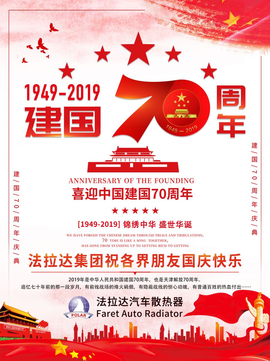 与祖国同庆 法拉达热烈庆祝祖国70周年华诞