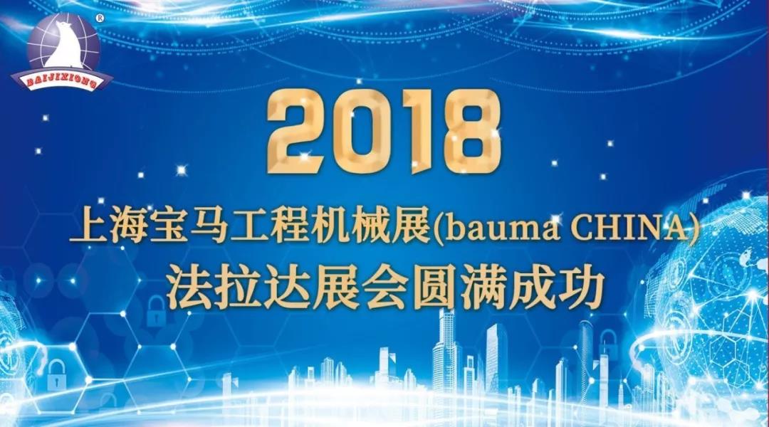 法拉达bauma CHINA 2018(上海宝马工程机械展)圆满成功