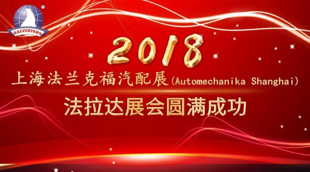 法拉达上海法兰克福汽配展（Automechanika Shanghai 2018）圆满成功