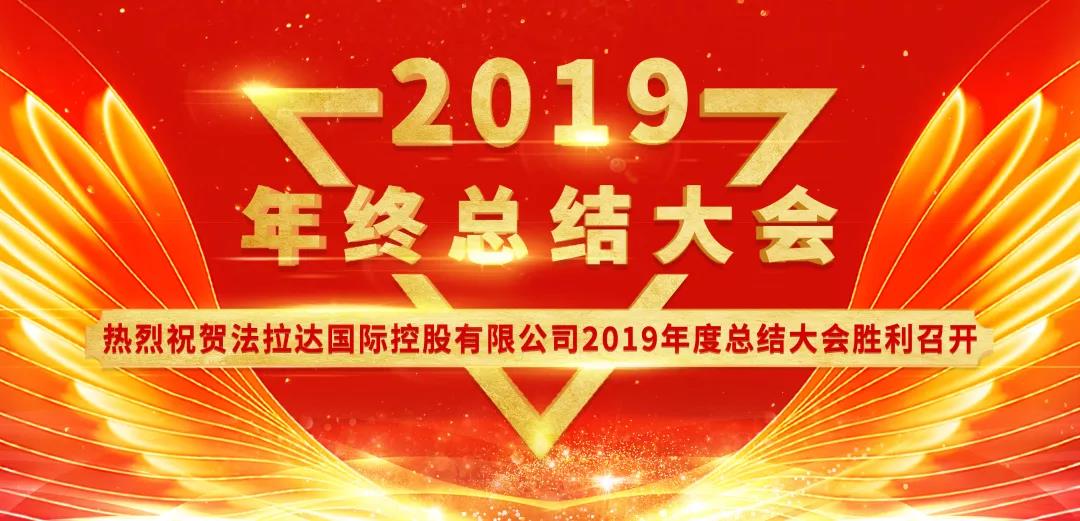 热烈祝贺法拉达2019年度工作总结大会胜利召开