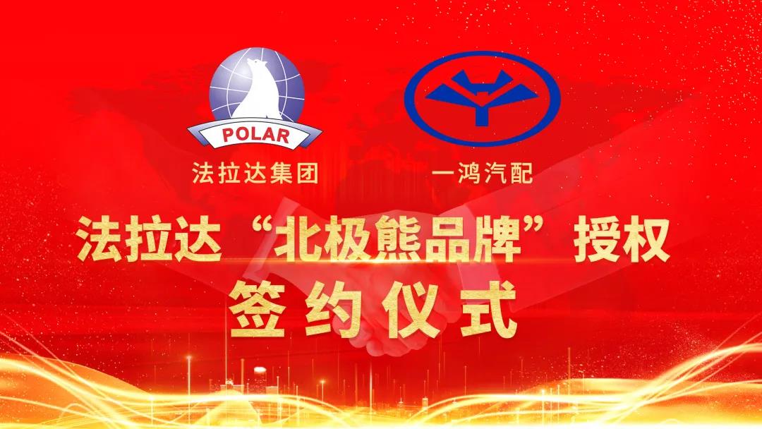 香港六宝典最新版开奖“POLAR北极熊品牌”授权一鸿汽配签约仪式圆满成功