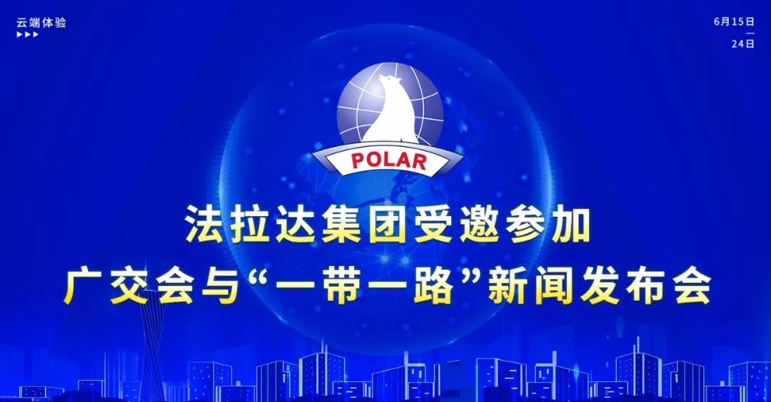 香港六宝典最新版开奖受邀参加广交会与“一带一路”新闻发布会