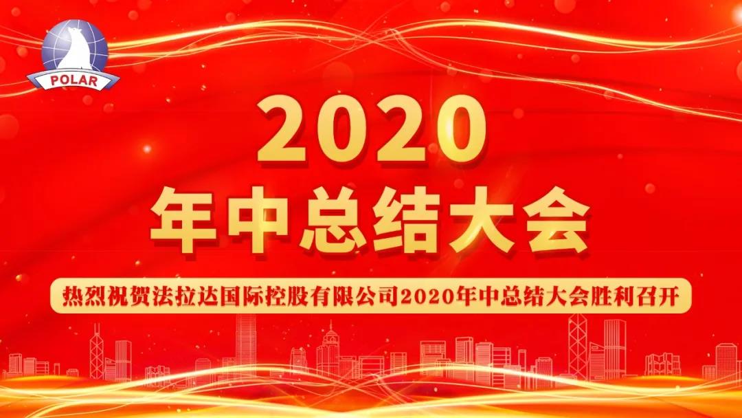 法拉达2020年度年中总结大会圆满成功