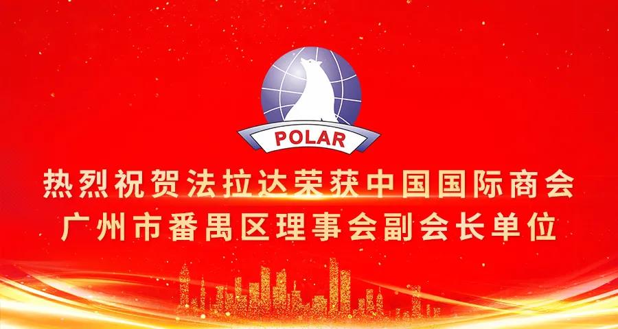 热烈祝贺法拉达荣获中国国际商会广州市番禺区理事会副会长单位