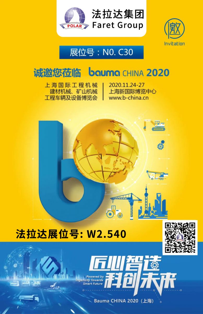 法拉达与您相约上海宝马工程机械展（bauma CHINA 2020）