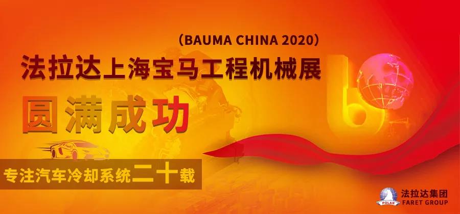 法拉达上海宝马工程机械展圆满成功（bauma CHINA 2020）