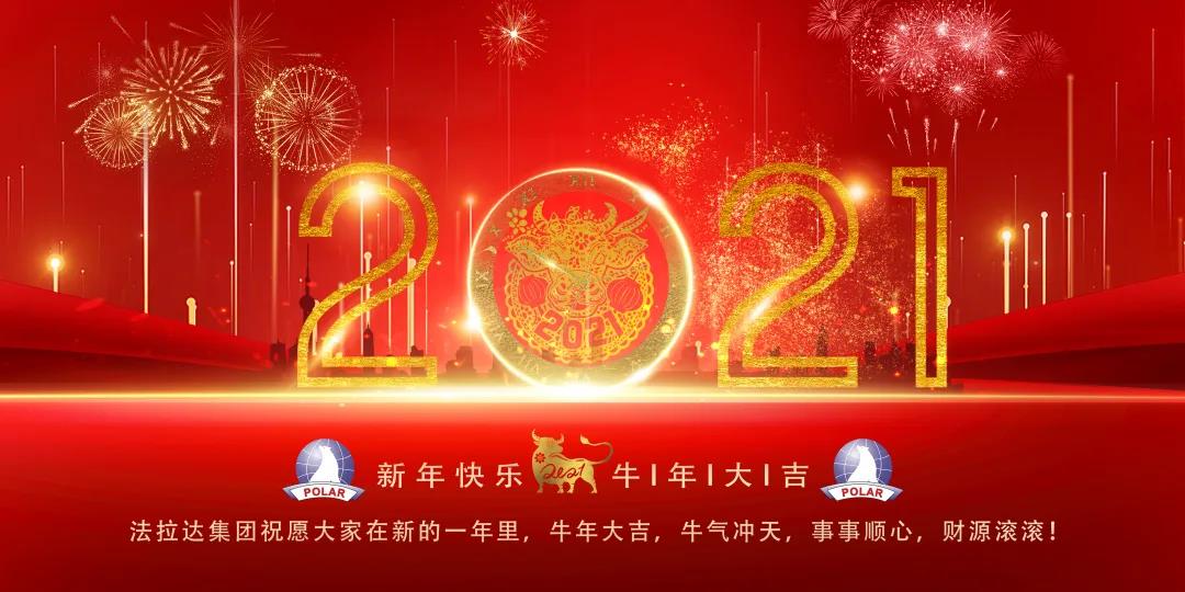 2021 新征程 我们再出发