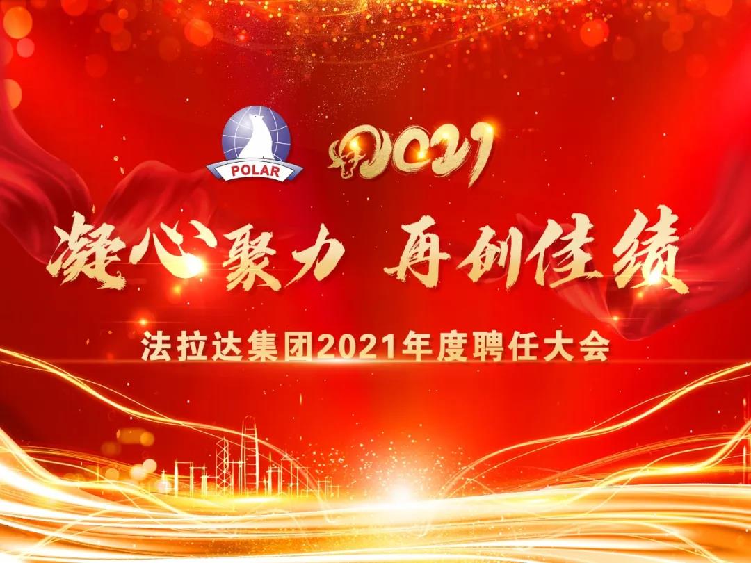 香港六宝典最新版开奖2021年度干部聘任大会圆满成功