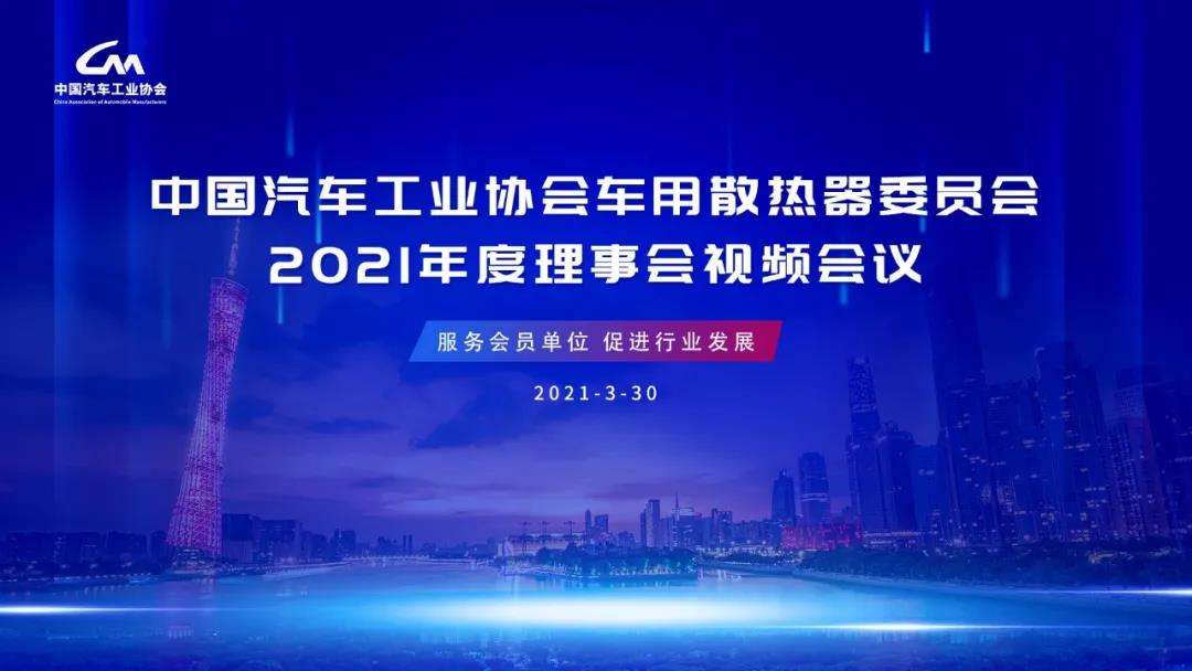 中国汽车工业协会车用散热器委员会2021年工作计划视频会议在线上召开