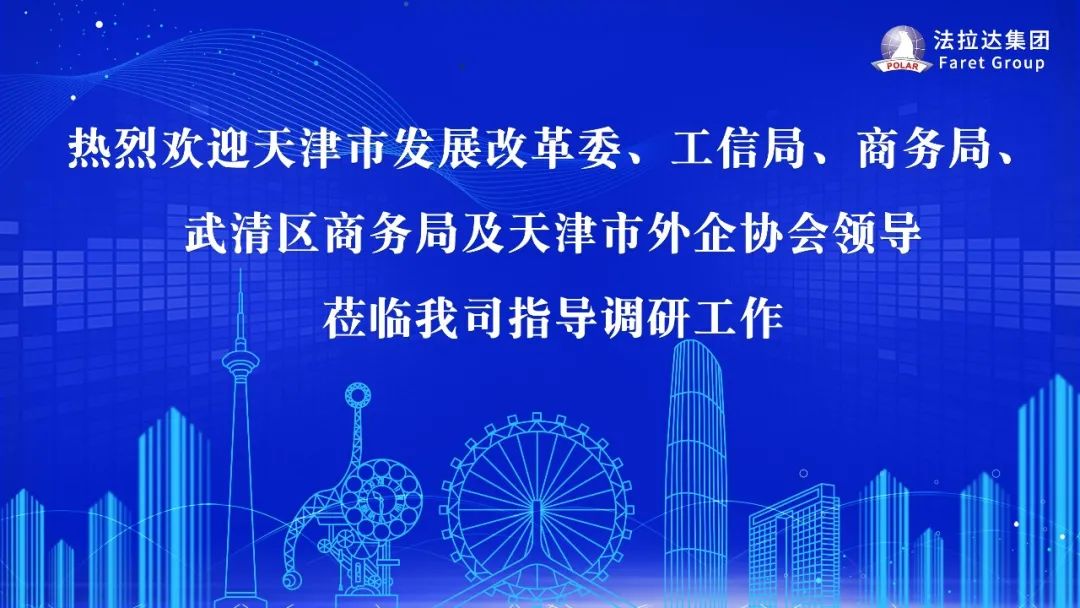 天津市商务局领导莅临法拉达指导调研工作