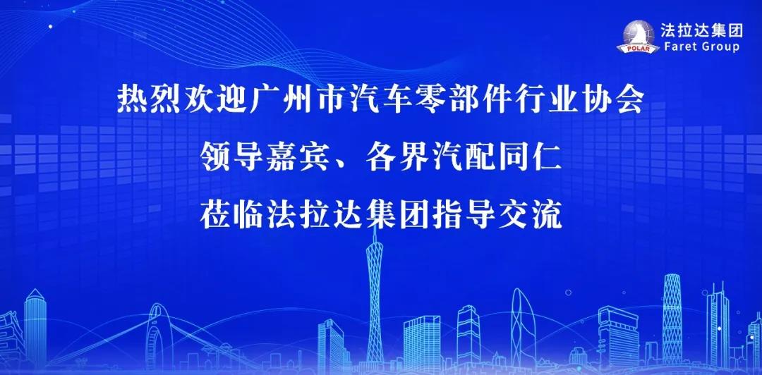 热烈欢迎广州市汽车零部件行业协会领导嘉宾莅临香港六宝典最新版开奖指导交流