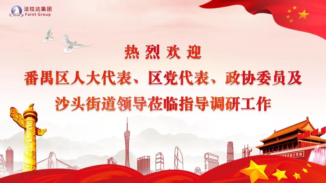 广州市番禺区党代表、区人大代表、区政协委员，以及沙头街道领导莅临法拉达指导调研工作