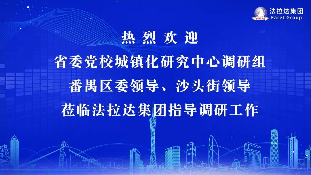 广东省委党校城镇化研究中心调研组莅临法拉达指导调研工作