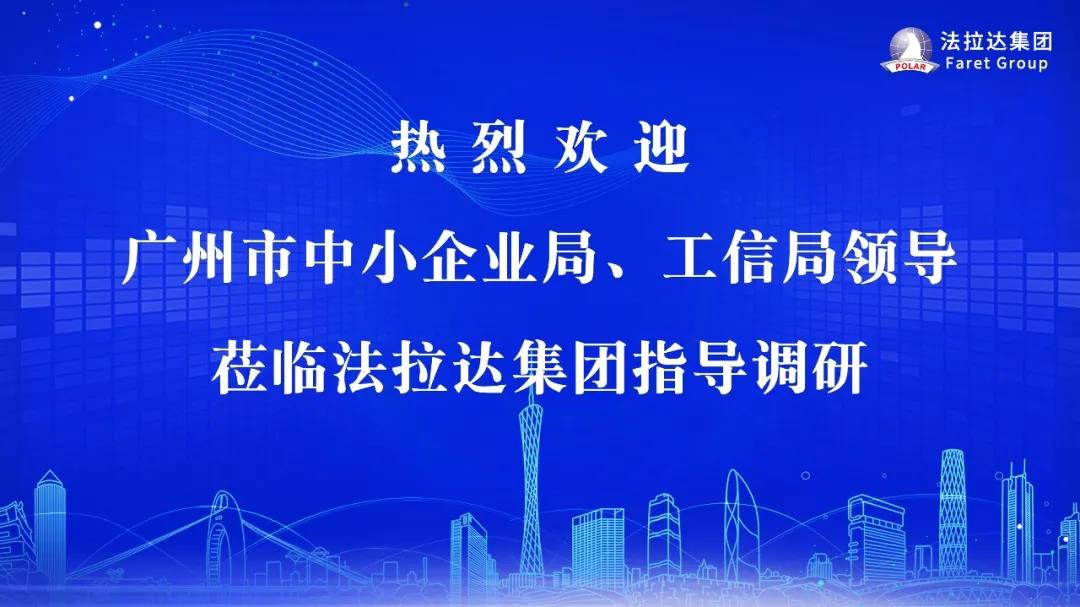 热烈欢迎广州市中小企业局领导莅临法拉达指导调研