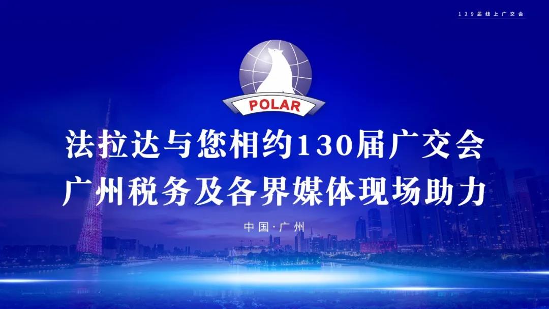 法拉达与您相约130届广交会 广州税务及各界媒体现场助力