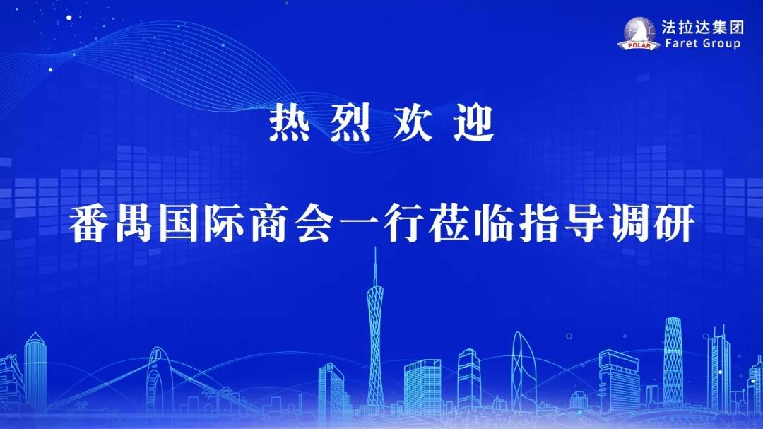 热烈欢迎番禺区国际商会领导莅临香港六宝典最新版开奖指导调研工作