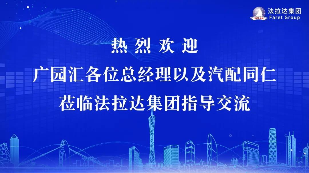 热烈欢迎广园汇各位总经理及汽配同仁莅临香港六宝典最新版开奖指导交流