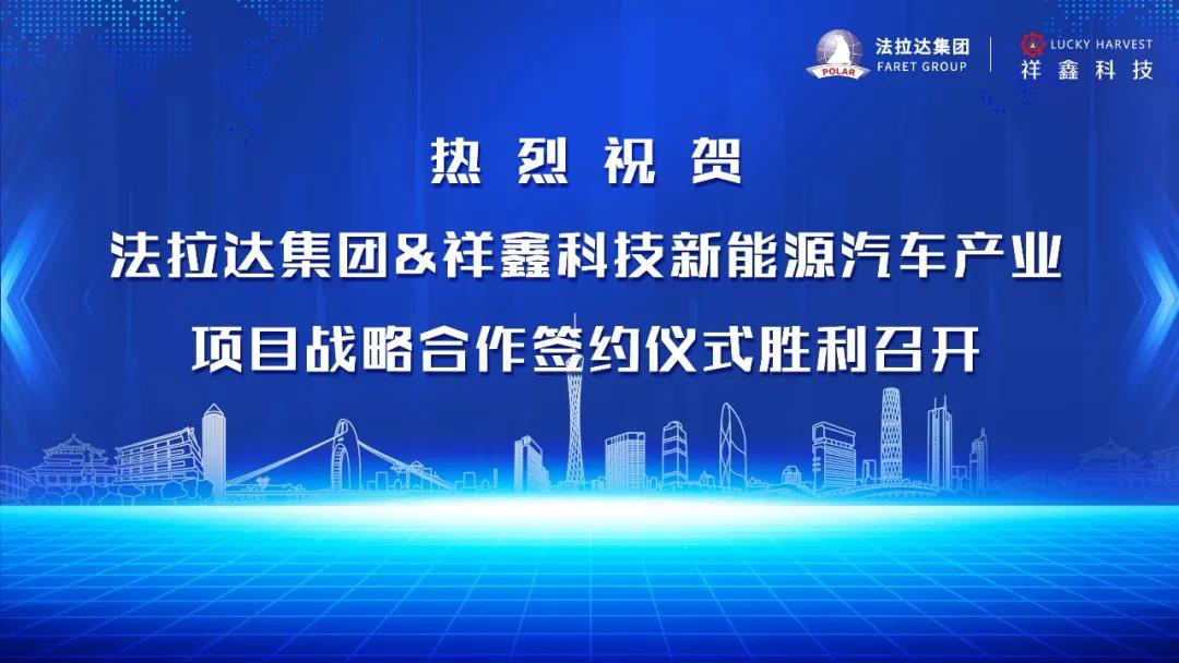 热烈祝贺香港六宝典最新版开奖与祥鑫科技新能源汽车产业项目战略合作签约仪式胜利召开