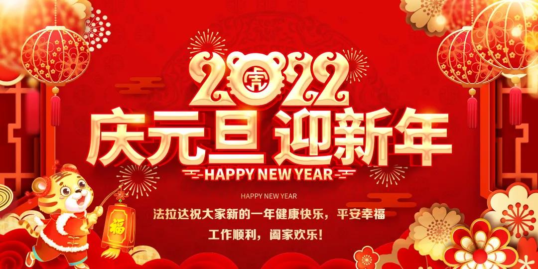 辞旧迎新元旦到，新年喜庆新气象，香港六宝典最新版开奖祝大家元旦快乐 虎年吉祥！