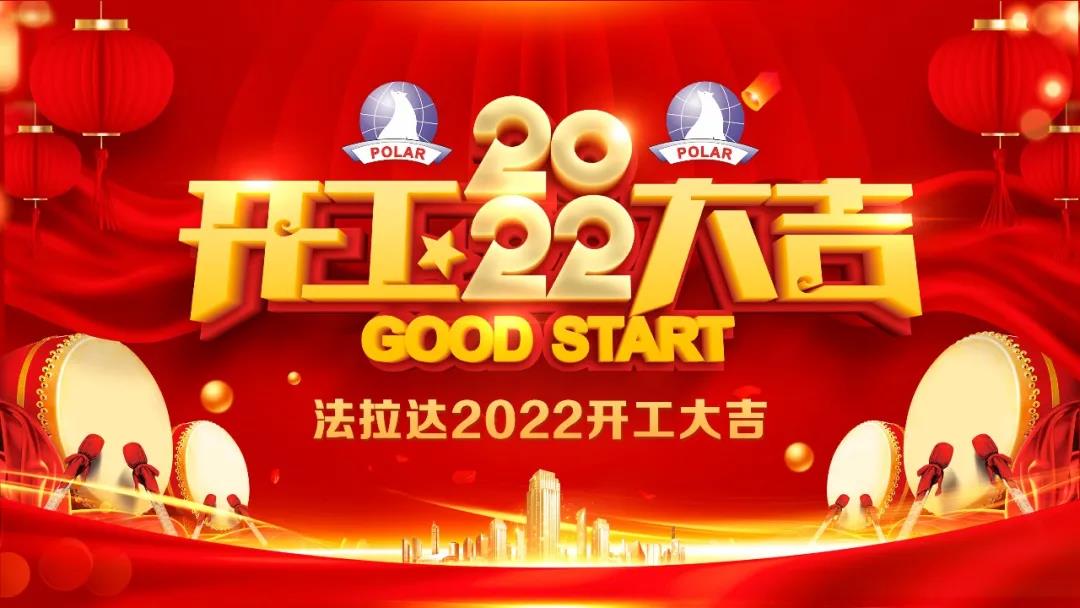 香港六宝典最新版开奖2022开工大吉 一起向未来