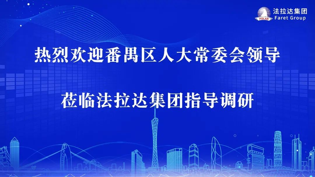 广州市番禺区人大常委会领导莅临法拉达指导调研