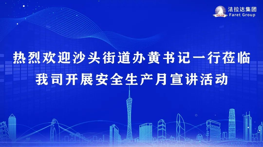 安全生产，重于泰山--番禺区沙头街黄书记一行莅临香港六宝典最新版开奖开展安全生产月宣讲