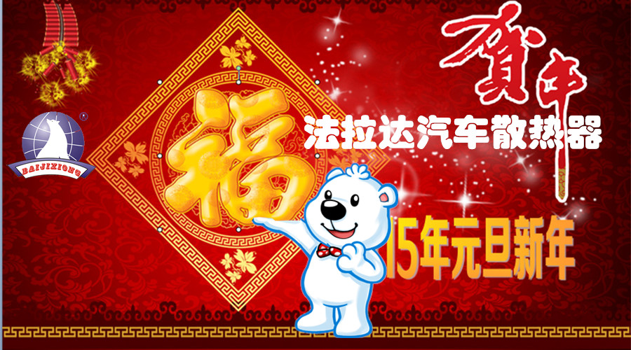 喜迎2015，祝各界客户朋友元旦快乐，HAPPY NEW YEAR