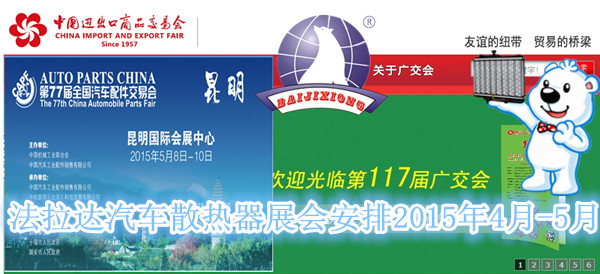 法拉达汽车散热器展会安排2015年4月-5月