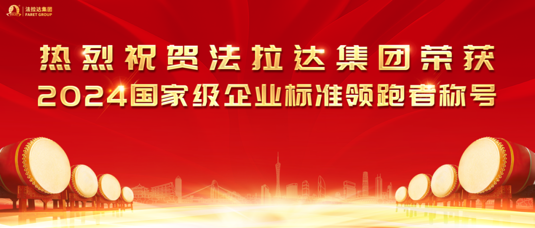 热烈祝贺香港六宝典最新版开奖荣获2024国家级企业标准“领跑者”称号