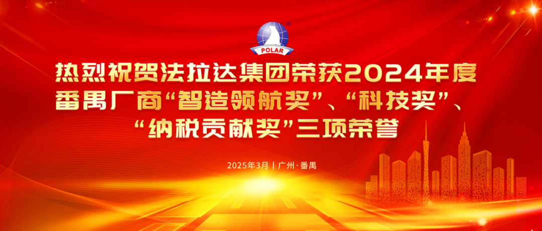 ​热烈祝贺丨法拉达集团荣获2024年度番禺厂商 “智造领航奖”、“纳税贡献奖”、 “科技奖”三项荣誉